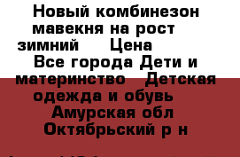 Новый комбинезон мавекня на рост 74, зимний.  › Цена ­ 1 990 - Все города Дети и материнство » Детская одежда и обувь   . Амурская обл.,Октябрьский р-н